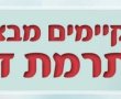קריאה דחופה ממד״א לציבור – בואו לתרום דם ולהציל חיים