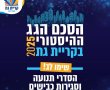 בשל טקס חתימת הסכם הגג ההיסטורי לא תתאפר חנייה במקומות מסויימים בקריית גת 