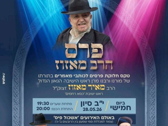 פרס הרב מאזוז