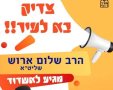 הרב שלום ארוש בעיר. 
