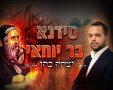 סידנא בר יוחאי. יחצ