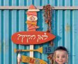 'מאוגדים' מציג: חידושים רבים ומגוונים ואטרקציות מפתיעות 