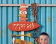 צילום: באדיבות המצלם