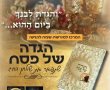 שואלין ודורשין: 'המרכז למורשת' מחלק לכם הגדה של פסח וסגולת 'מלח עומר'