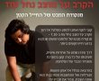בשלישי: עדות ממקור ראשון - סיפורו האישי והמטלטל של קובי לוי שניצל מנחל עוז