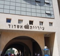 בניין עיריית אשדוד (צילום: עופר אשטוקר - אשדוד נט)