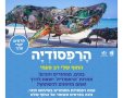 תחרות הרפסודיה יוצאת לדרך באשדוד בסימן איכות הסביבה