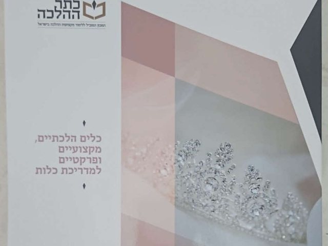 קורס הדרכת כלה, המועהד. מ' מיכאלי