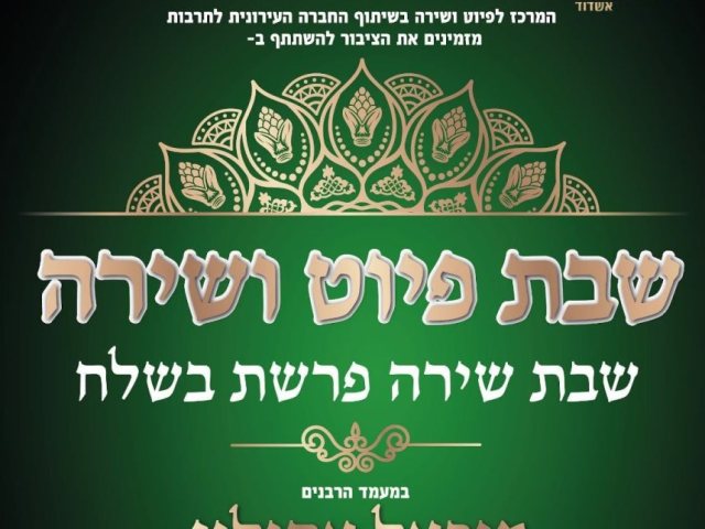 המרכז לפיוט ושירה. 