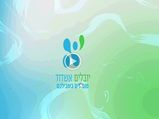 יובלים אשדוד