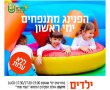 הפנינג המתנפחים חוזר לגן יבנה: פעילות קיץ חינמית לילדים בכל יום ראשון