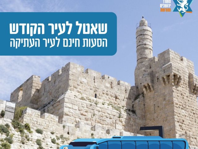 צילום: משרד ירושלים ומורשת