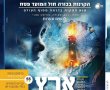"ארץ האש": ההקרנה המדוברת תוקרן בעיר בימי חול המועד