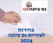 בחירות לעיריית נס ציונה 2024: לוח אירועים, מועמדים, חדשות, המתמודדים והרשימות 