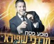 מחר: אירוע הזמר הגדול של 'מפרשים' עם מרדכי שפירא - יתקיים בע"ה כרגיל