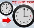הלילה: ישראל עוברת לשעון קיץ