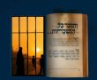 התפילות שעוצרות את גזר הדין. פדיון שבויים!