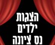 הצגות ילדים בנס ציונה: יובל המבולבל, מסביב לעולם ב80 יום, צוציקים - אורנה פורת