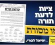 חשיפה: הושק קמפיין הבחירות של המטה החרדי הספרדי למען ראש העיר ד"ר לסרי
