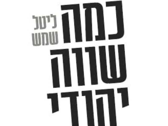 כמה שווה יהודי מת, הספר החדש. יחצ