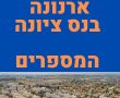 ארנונה בנס ציונה: ההישג והמספרים מאחורי הגבייה והכנסות העירייה ממיסים עירוניים לשנת 2021