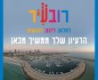 מיליון ש"ח ליוזמות חברתיות : מיזם 'רובעיר' יוצא לדרך שנה שלישית ברציפות