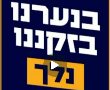 "צו השעה": דוברות עצרת הגיוס בירושלים משיקה סרטון ויראלי ברשתות