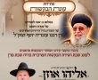  פתיחת עונת הבקשות באשדוד: עונג שבת מרכזי במלאת 13 שנה לפטירת מרן הרב עובדיה יוסף זצוק"ל