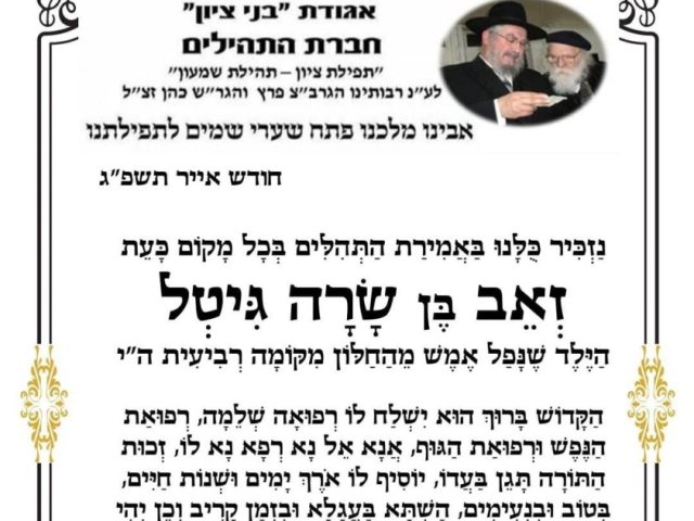 תהילים לרפואת הילד. אור לציון