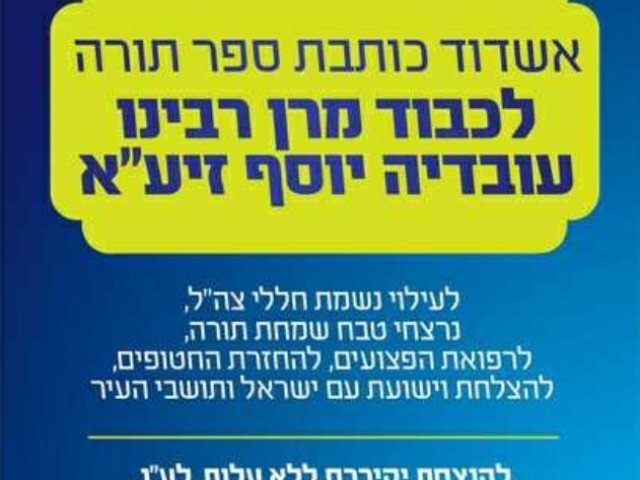 אשדוד כותבת ספר תורה
