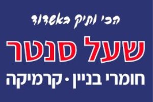 הקומפלקס הגדול לעיצוב הבית של "שעל סנטר אשדוד" >>>