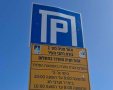 החניה הפכה לחניה בתשלום (צילום באדיבות תושבת העיר)