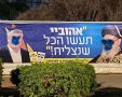 שלט הבחירות שוהשחת הלילה. שס