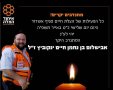 זוכרים את אבשלום ינקוביץ. איחוד הצלה