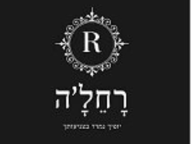 רחלה