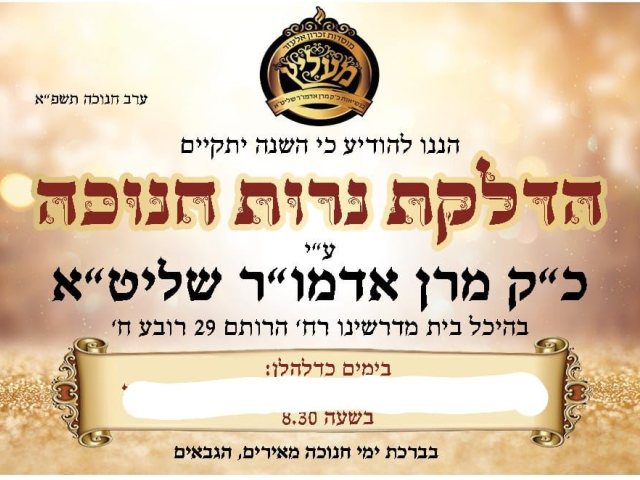 ההדלקה במעליץ