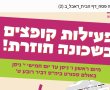 בעקבות המצב: מיזם 'קופצים בשכונה' לא יתקיים בתחילת השבוע