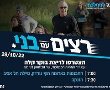 רצים עם בני גנץ 28/10/2022 