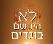 לקחים ביקורתיים חדשים מה-7 באוקטובר!. "לא היו שם בוגדים" מאת יוסף רגב 