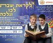ילדי 'מעגלים' מקבלים את השבת מתוך לימוד תורה