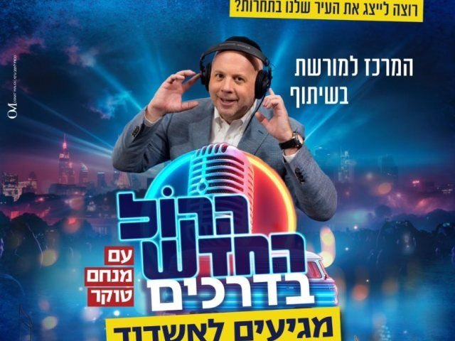 הקול החדש. המרכז למורשת