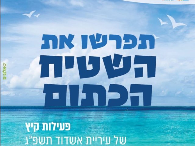 חוברת ארועי הקיץ של מהות ועיריית אשדוד.