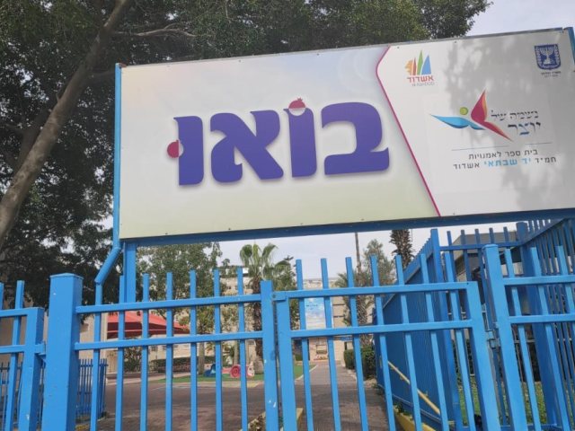 בית הספר יד שבתאי באשדוד