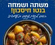 אוכל יהודי בטעם של בית – עכשיו בנטו חיסכון!