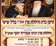הערב במעמד המרא דאתרא של אשדוד: 'תיקון כרת', התרת נדרים, דברי חיזוק והילולת מרן 