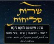 שרות סליחות בבאר שבע