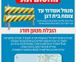 הערב: מטען חורג מצומת אשדוד לבית דגן