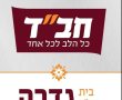 "מעגל הידידות גדרה" ממשיכים במסורת איסוף ותרומת סלי מזון לקראת החגים