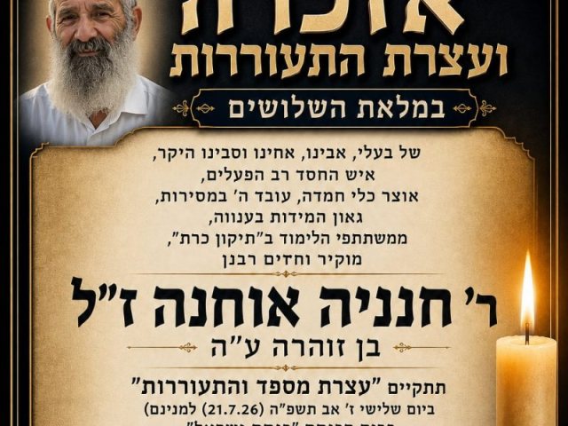 אזכרה אוחנה