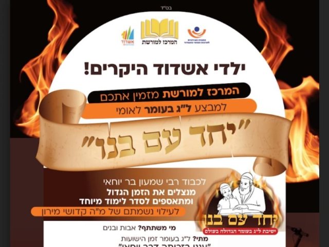 המודעה המזמיני את ילדי העיר ללמוד ביום לג בעומר. צילום: המרכז למורשת